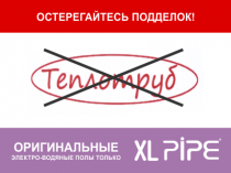 Остерегайтесь подделок!